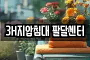 3H지압침대 팔달센터