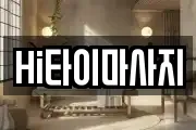 Hi타이마사지