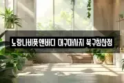 대구광역시 서구 원대동2가 마사지, 지압등 업체정보