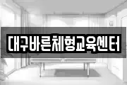 대구바른체형교육센터