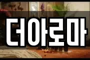 더아로마