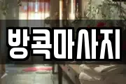 방콕마사지