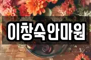 이창숙안마원
