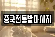중국전통발마사지