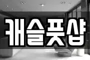 캐슬풋샵