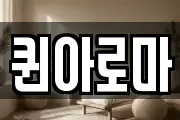 퀸아로마