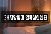 3H지압침대 일류침산센터