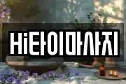 Hi타이마사지