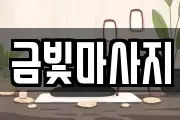 금빛마사지