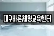 대구바른체형교육센터