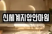 신세계지압안마원