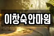 이창숙안마원