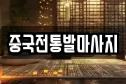 중국전통발마사지