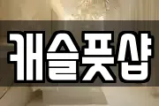 캐슬풋샵