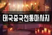 태국중국전통마사지
