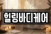 힐링바디케어