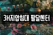 3H지압침대 팔달센터