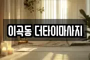이곡동 더타이마사지