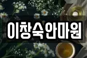 이창숙안마원