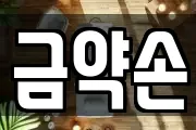 금약손