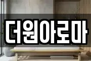 더원아로마