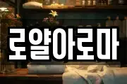 로얄아로마