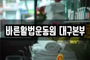 바른활법운동원 대구본부