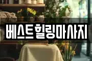 베스트힐링마사지