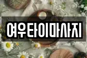 여우타이마사지