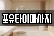 포유타이마사지