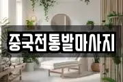 중국전통발마사지