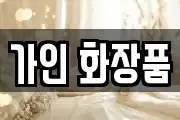 가인 화장품