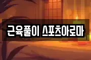 근육풀이 스포츠아로마