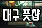 대구 풋샵