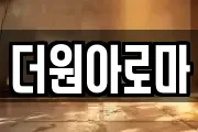 더원아로마
