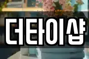 더타이샵