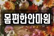 몸편한안마원