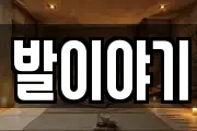 대구광역시 서구 중리동 마사지, 지압등 업체정보