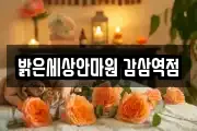 밝은세상안마원 감삼역점