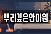 뿌리깊은안마원