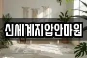 신세계지압안마원