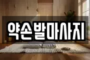 약손발마사지