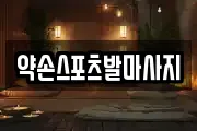 약손스포츠발마사지