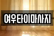 여우타이마사지