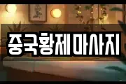 중국황제마사지
