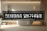 진타이마사지 달서구두류동점