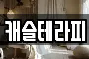 캐슬테라피