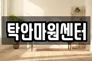 탁안마원센터