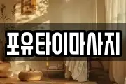 포유타이마사지