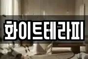 화이트테라피